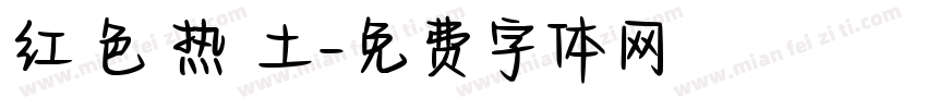 红 色 热 土字体转换